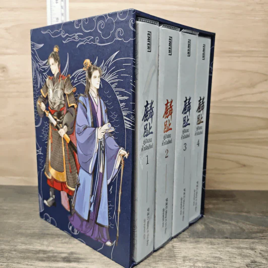 Boxset คู่กิเลนค้ำบัลลังก์ 4 เล่มจบ - Meng Xi Shi, ปราณหยก รูปที่ 2