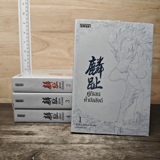 Boxset คู่กิเลนค้ำบัลลังก์ 4 เล่มจบ - Meng Xi Shi, ปราณหยก รูปที่ 3