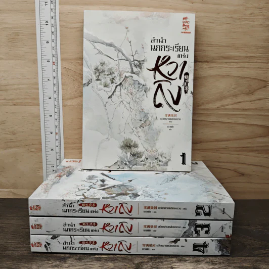 Boxset ลำนำนกกระเรียนแห่งหวาถิง 4 เล่มจบ - เสวียหม่านเหลียงหยวน รูปที่ 3