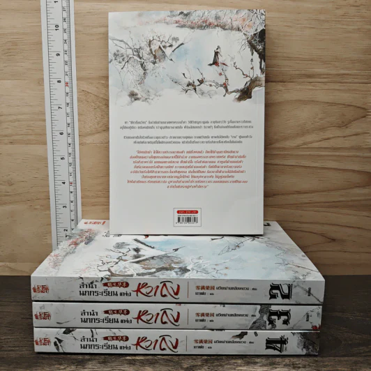 Boxset ลำนำนกกระเรียนแห่งหวาถิง 4 เล่มจบ - เสวียหม่านเหลียงหยวน รูปที่ 4