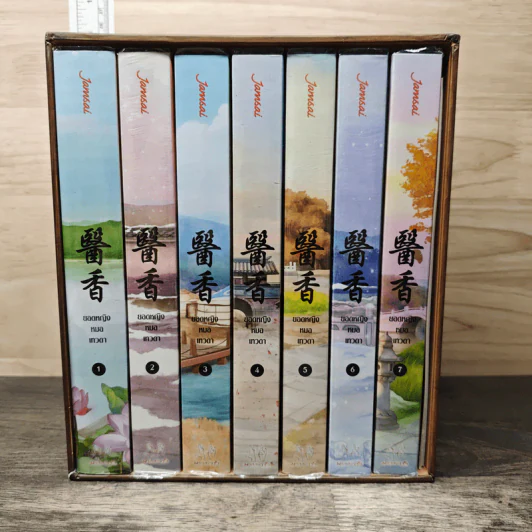 Boxset ยอดหญิงหมอเทวดา 7 เล่มจบ - อวี่จิ่วฮวา, เม่นน้อย รูปที่ 1