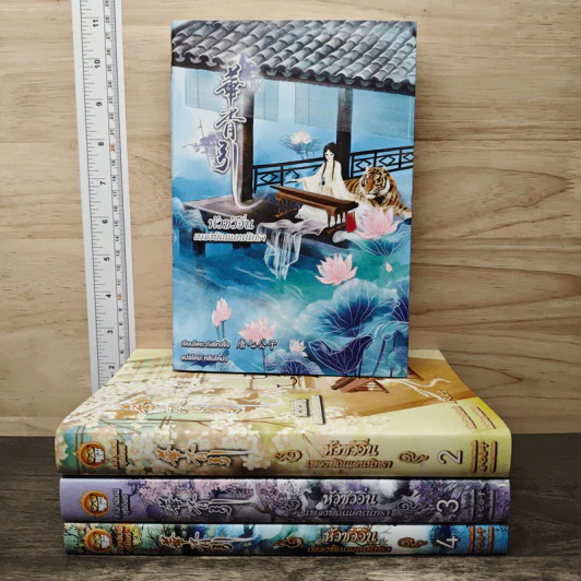 Boxset หัวซวีอิ่น...เพลงพิณแดนนิทรา 4 เล่มจบ - ถังชีกงจื่อ, หลินโหม่ว รูปที่ 2