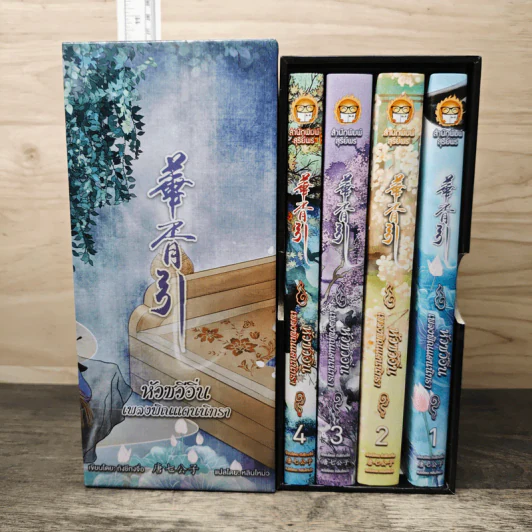 Boxset หัวซวีอิ่น...เพลงพิณแดนนิทรา 4 เล่มจบ - ถังชีกงจื่อ, หลินโหม่ว รูปที่ 1