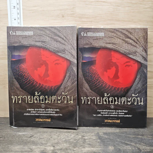 ทรายล้อมตะวัน 2 เล่มจบ - วรรณวรรธน์ รูปที่ 1