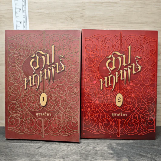สาปหฤหรรษ์ 2 เล่มจบ - สุชาคริยา รูปที่ 1
