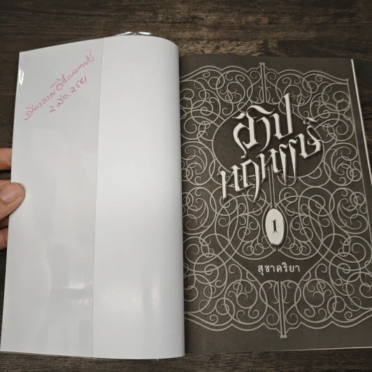 สาปหฤหรรษ์ 2 เล่มจบ - สุชาคริยา รูปที่ 6