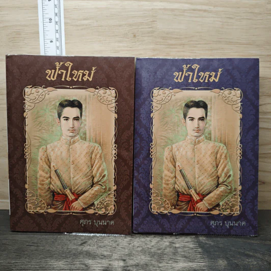 ฟ้าใหม่ 2 เล่มจบ - ศุภร บุนนาค รูปที่ 1