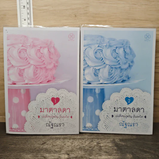 มาตาลดา 2 เล่มจบ - ณัฐณรา รูปที่ 1