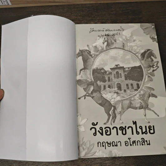 วังอาชาไนย 2 เล่มจบ - กฤษณา อโศกสิน รูปที่ 6