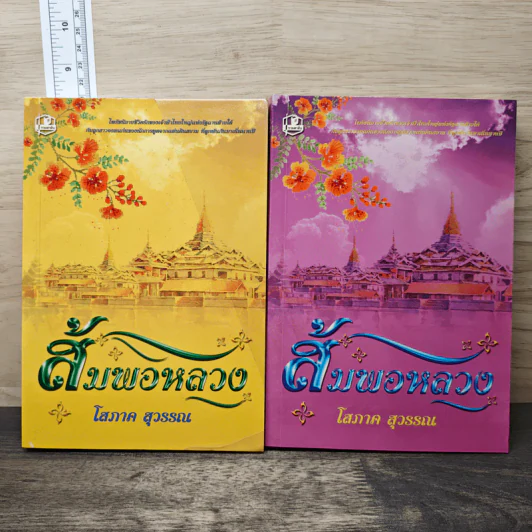 ส้มพอหลวง 2 เล่มจบ - โสภาค สุวรรณ รูปที่ 1