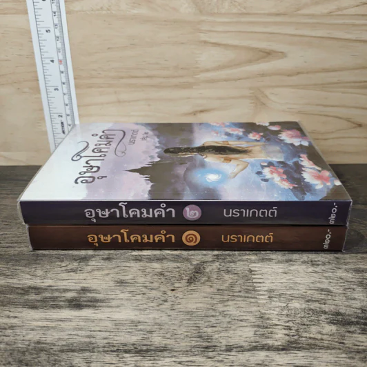 อุษาโคมคำ 2 เล่มจบ - นราเกตต์ รูปที่ 3