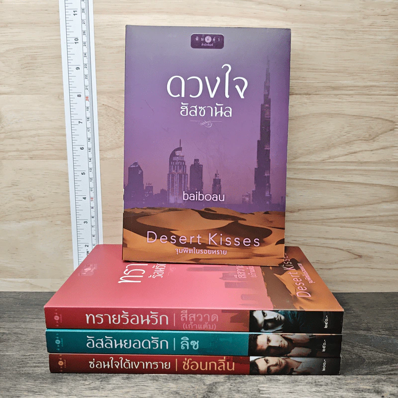 Boxset Desert Kisses จุมพิตในรอยทราย 4 เล่มจบ รูปที่ 4