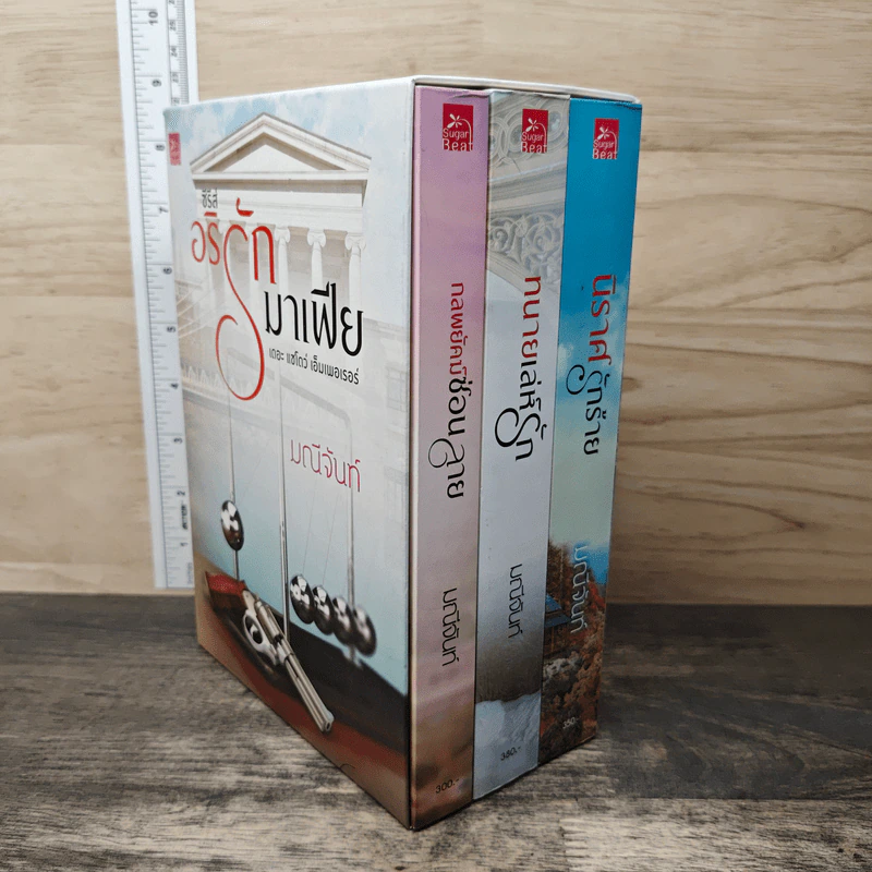Boxset อริรักมาเฟีย 3 เล่ม กลพยัคฆ์ซ่อนลาย,ทนายเล่ห์รัก,นิราศรักร้าย - มณีจันท์ รูปที่ 2