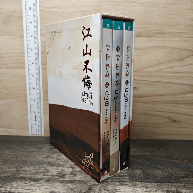 Boxset ปฐพีไร้อาลัย 3 เล่มจบ - ติงโม่ (Ding Mo) รูปที่ 2