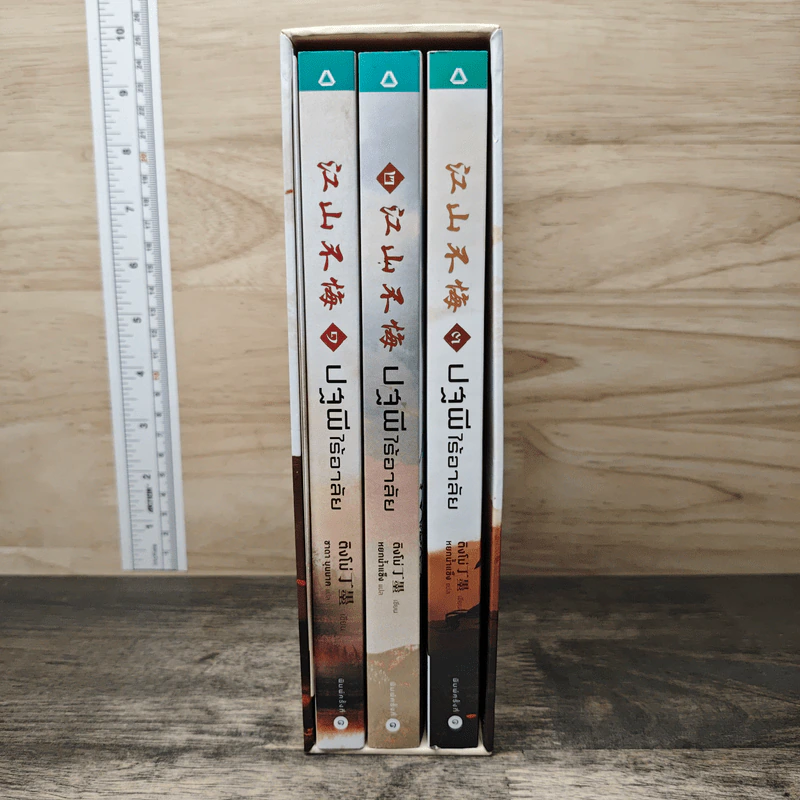 Boxset ปฐพีไร้อาลัย 3 เล่มจบ - ติงโม่ (Ding Mo) รูปที่ 1