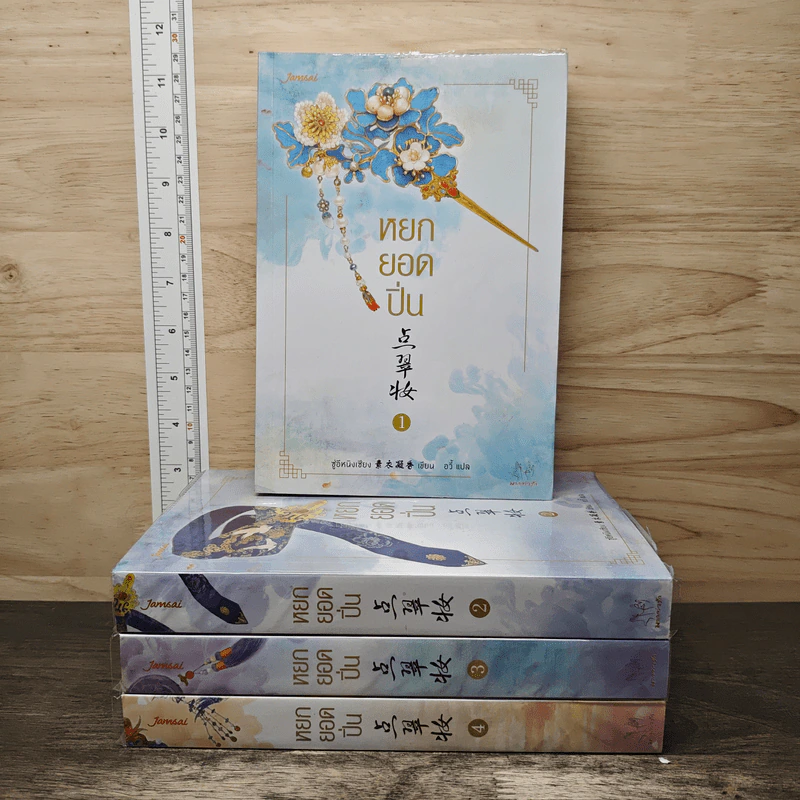 Boxset หยกยอดปิ่น 4 เล่มจบ - ซู่อีหนิงเซียง รูปที่ 3