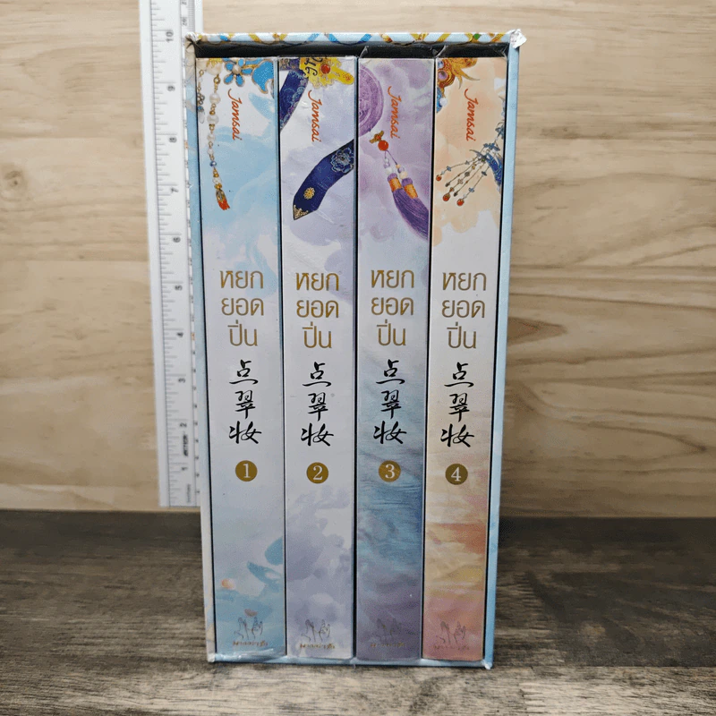 Boxset หยกยอดปิ่น 4 เล่มจบ - ซู่อีหนิงเซียง รูปที่ 1