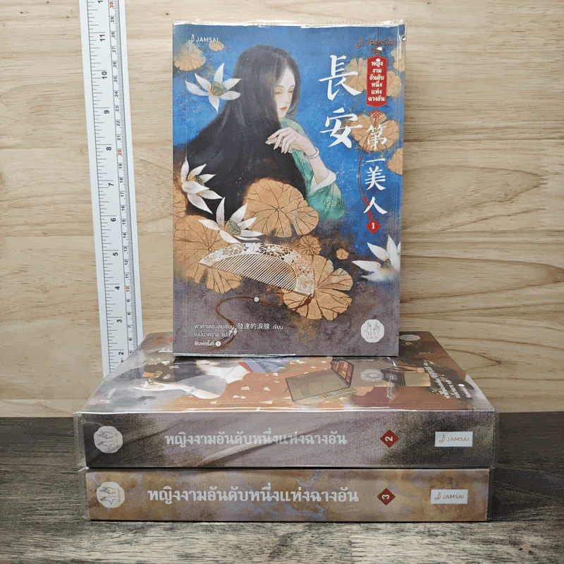 Box Set หญิงงามอันดับหนึ่งแห่งฉางอัน 3 เล่มจบ - ฟาต๋าเตอะเล่ยเซี่ยน รูปที่ 3