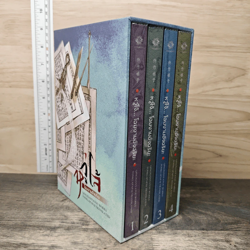 Box Set หวู่โจ้...โฉมงามอัจฉริยะ 4 เล่มจบ - QingXianYaTou รูปที่ 2