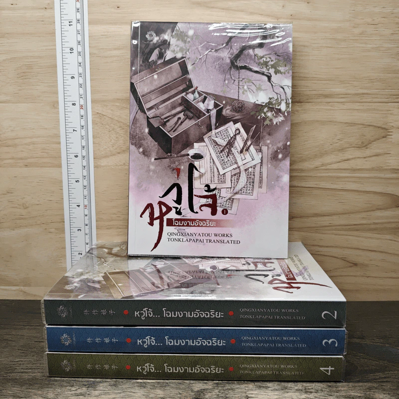 Box Set หวู่โจ้...โฉมงามอัจฉริยะ 4 เล่มจบ - QingXianYaTou รูปที่ 3