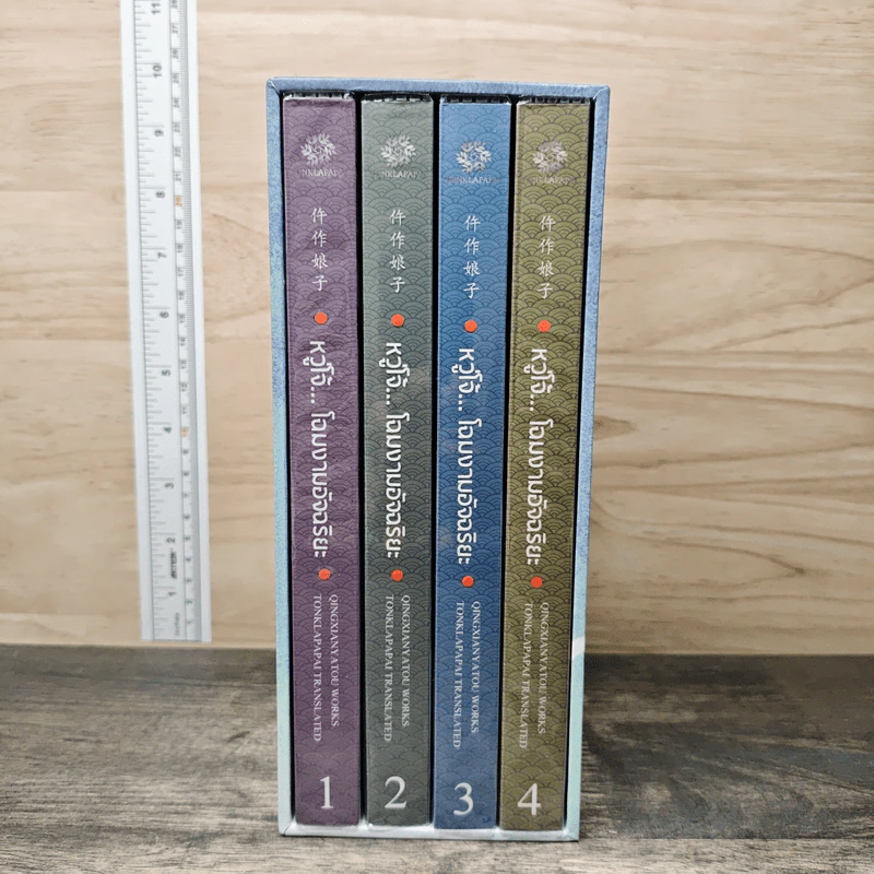 Box Set หวู่โจ้...โฉมงามอัจฉริยะ 4 เล่มจบ - QingXianYaTou รูปที่ 1