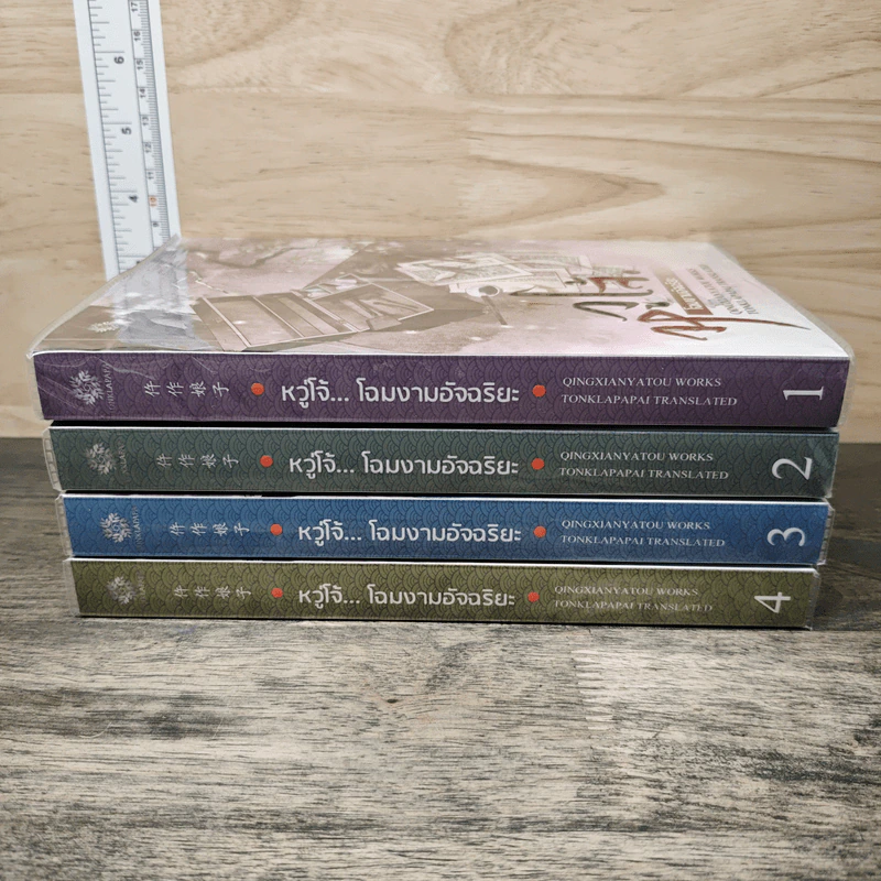 Box Set หวู่โจ้...โฉมงามอัจฉริยะ 4 เล่มจบ - QingXianYaTou รูปที่ 5
