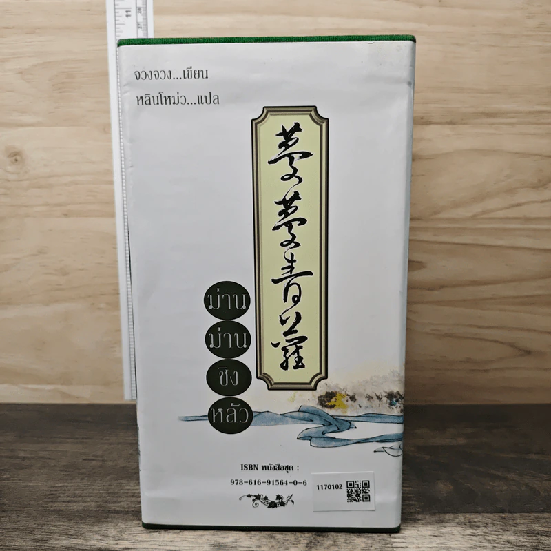 Boxset ม่านม่านชิงหลัว 3 เล่มจบ - จวงจวง, หลินโหม่ว รูปที่ 3