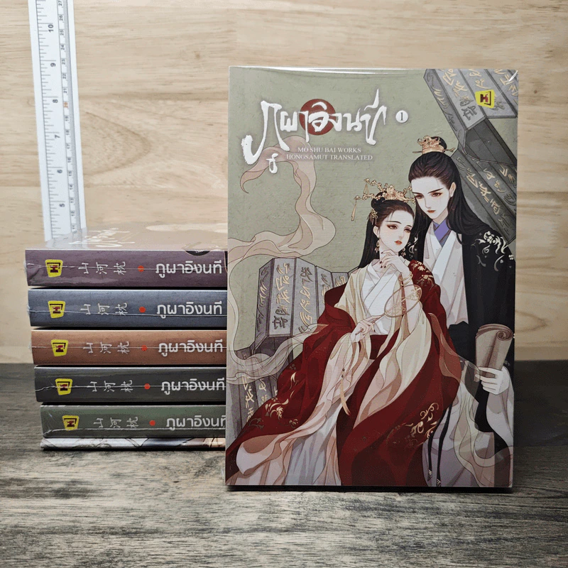 Boxset ภูผาอิงนที ภาคต้น+ภาคปลาย 6 เล่มจบ - Mo Shu Bai รูปที่ 3