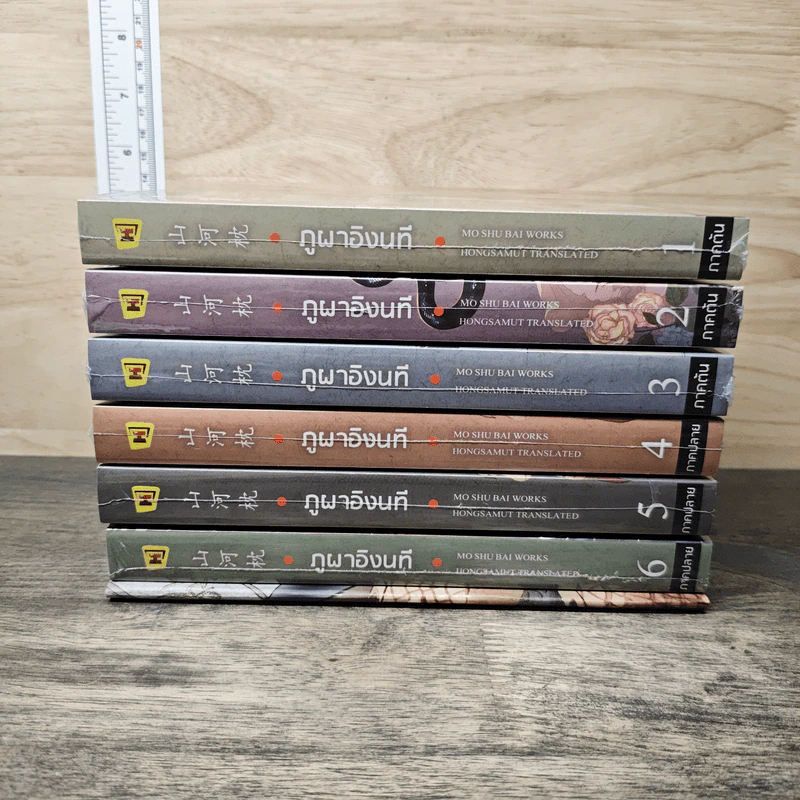 Boxset ภูผาอิงนที ภาคต้น+ภาคปลาย 6 เล่มจบ - Mo Shu Bai รูปที่ 5
