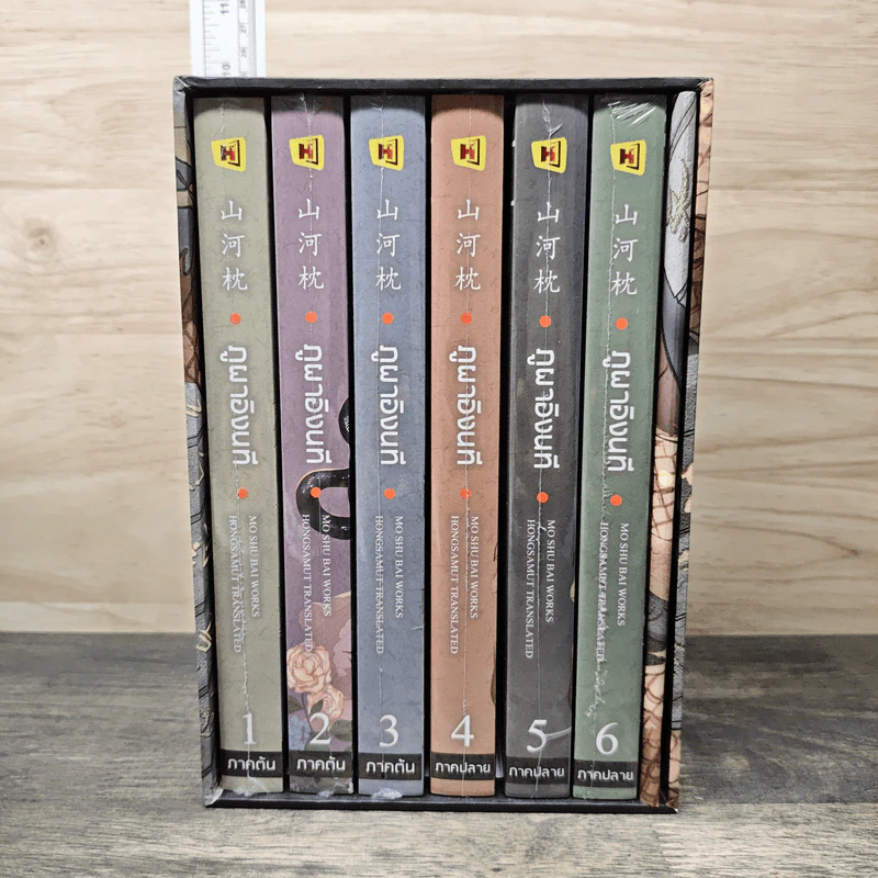 Boxset ภูผาอิงนที ภาคต้น+ภาคปลาย 6 เล่มจบ - Mo Shu Bai รูปที่ 1