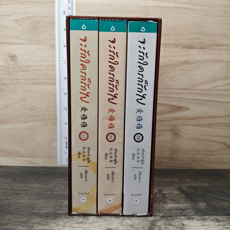Boxset จะรักใครก็รักไป 3 เล่มจบ - เฟิงหลิวซูไต, เสี่ยวหวา รูปที่ 1