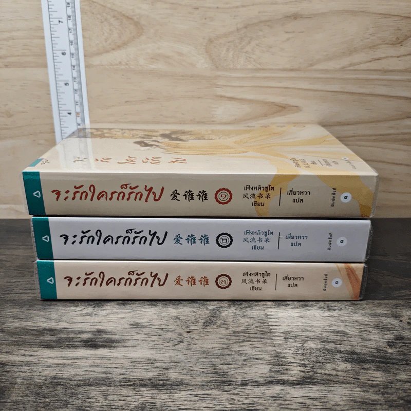 Boxset จะรักใครก็รักไป 3 เล่มจบ - เฟิงหลิวซูไต, เสี่ยวหวา รูปที่ 5