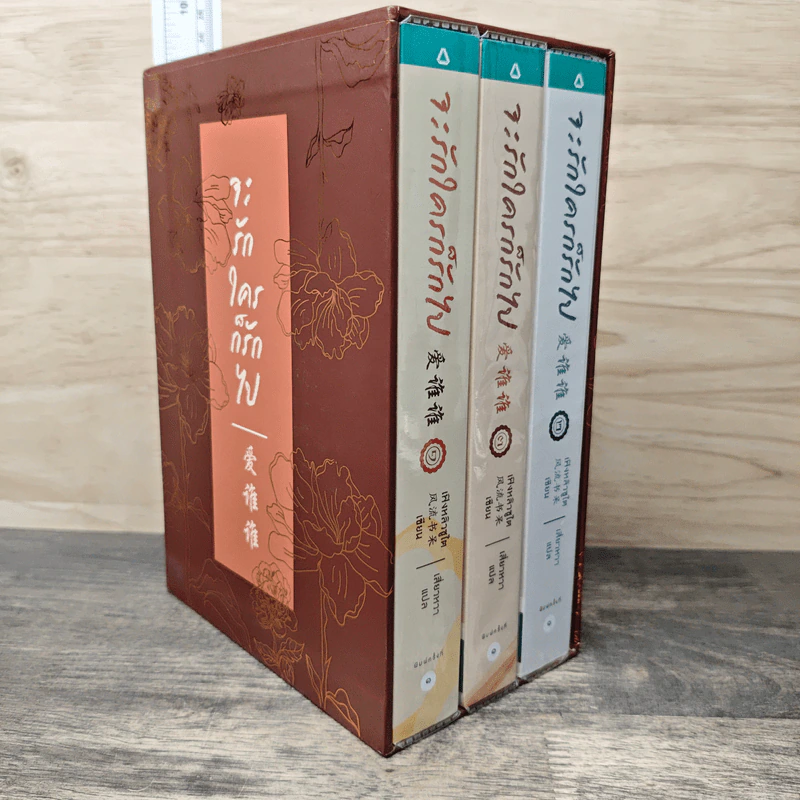 Boxset จะรักใครก็รักไป 3 เล่มจบ - เฟิงหลิวซูไต, เสี่ยวหวา รูปที่ 2