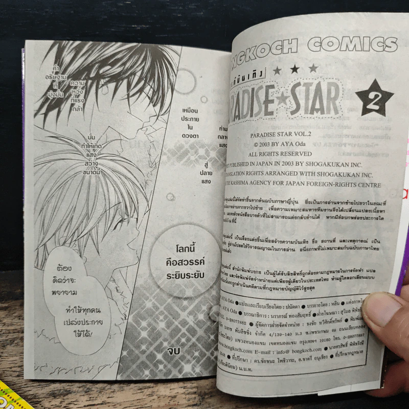 Paradise Star สวรรค์บันเทิง 2 เล่มจบ - Aya Oda รูปที่ 10