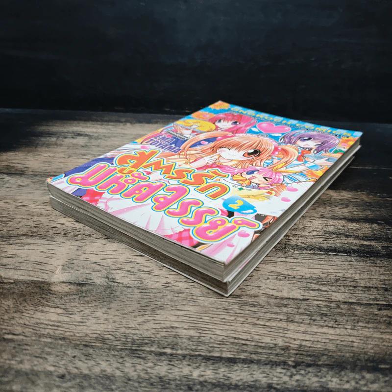สูตรรักมหัศจรรย์ เล่ม 1-2 - Ema Toyama รูปที่ 4
