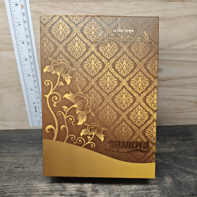 Boxset บุพเพสันนิวาส + พรหมลิขิต - รอมแพง รูปที่ 2