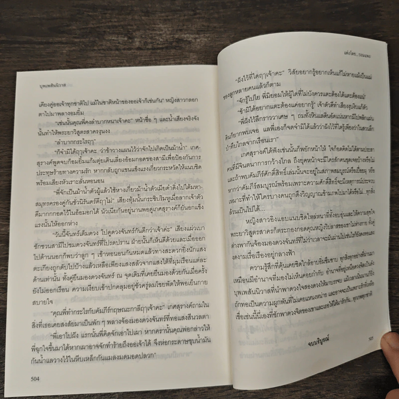 Boxset บุพเพสันนิวาส + พรหมลิขิต - รอมแพง รูปที่ 10