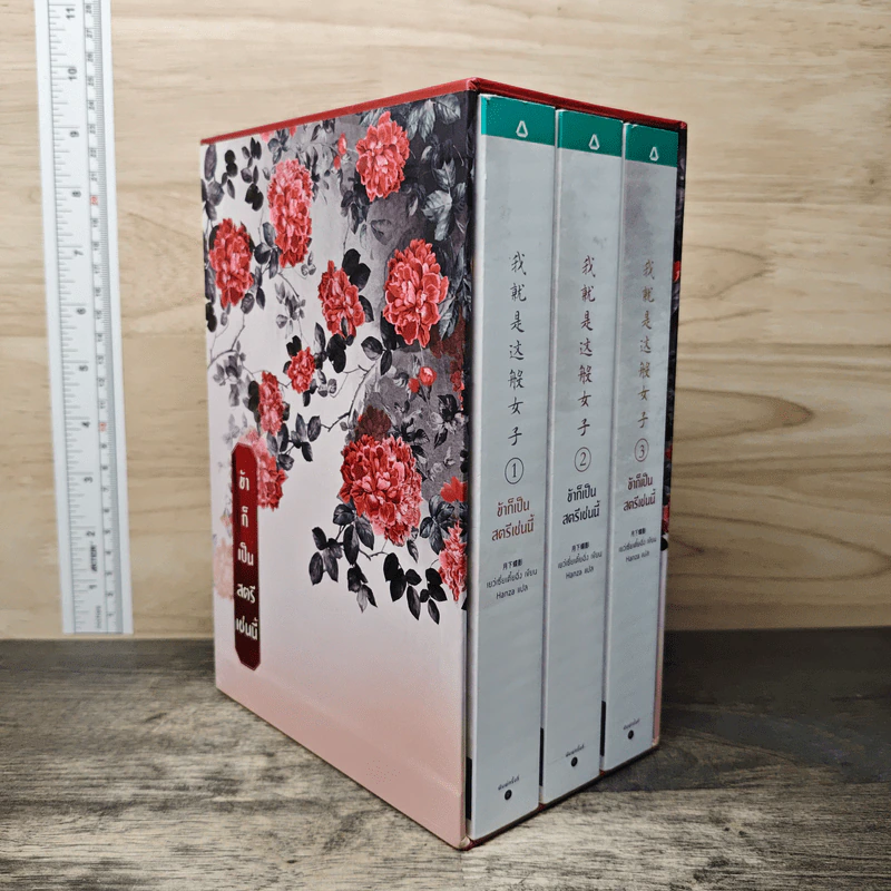 Boxset ข้าก็เป็นสตรีเช่นนี้ 3 เล่มจบ - เย่ว์เซี่ยเตี๋ยอิ่ง (Yue Xia Die Ying), Hanza รูปที่ 2