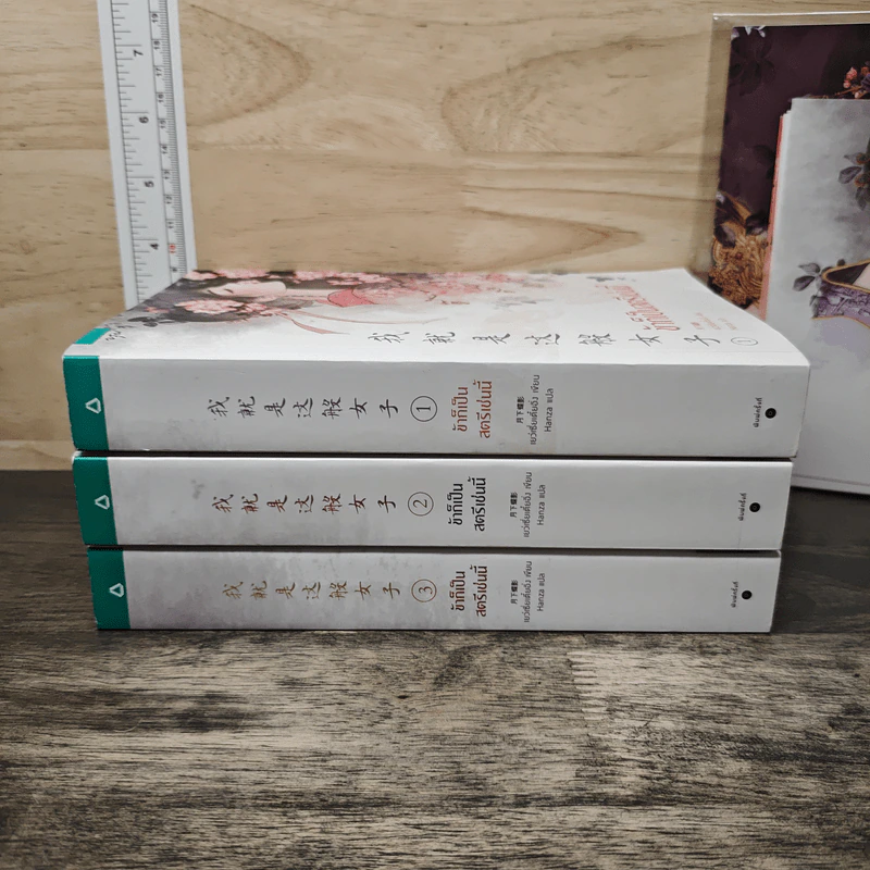 Boxset ข้าก็เป็นสตรีเช่นนี้ 3 เล่มจบ - เย่ว์เซี่ยเตี๋ยอิ่ง (Yue Xia Die Ying), Hanza รูปที่ 5