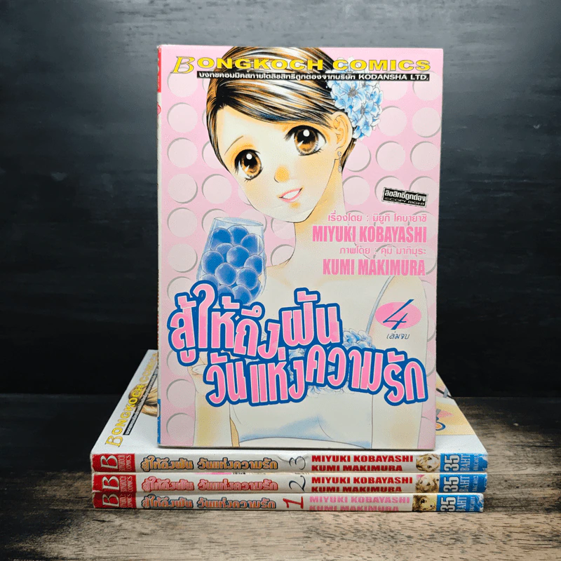สู้ให้ถึงฝัน วันแห่งความรัก 4 เล่มจบ รูปที่ 1
