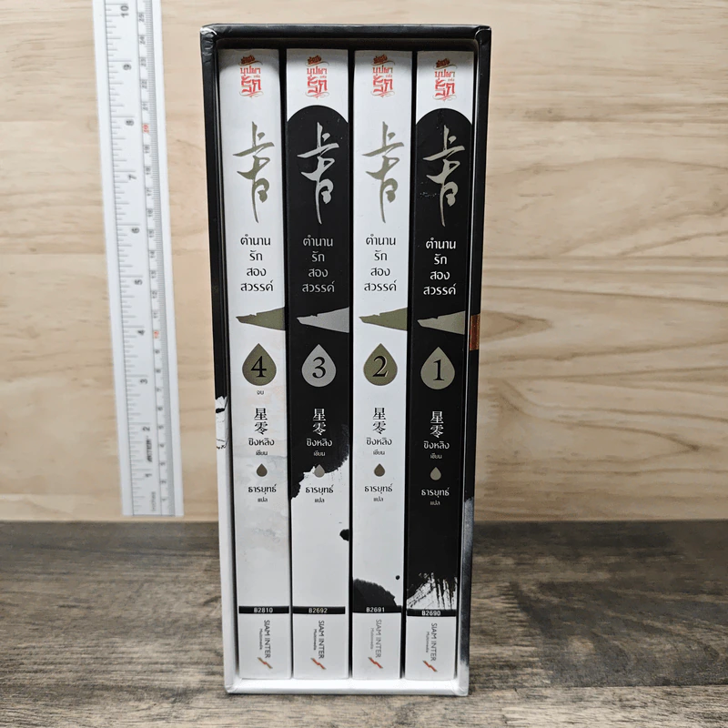 Boxset ตำนานรักสองสวรรค์ 4 เล่มจบ - ชิงหลิง, ธารยุทธ์ รูปที่ 1