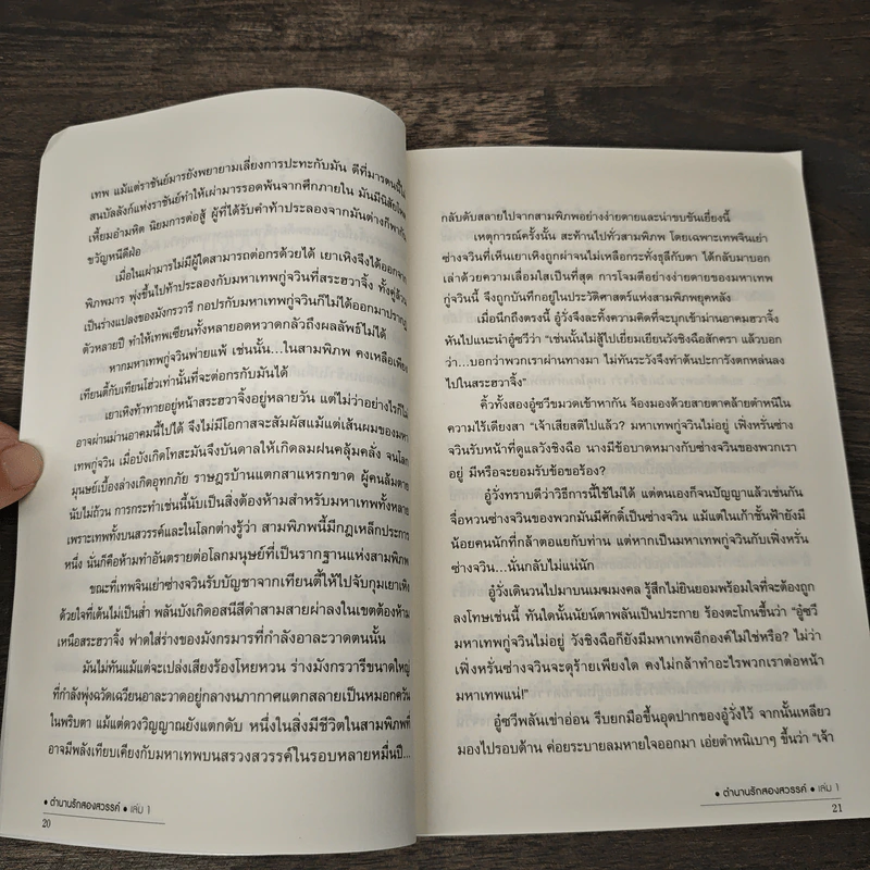 Boxset ตำนานรักสองสวรรค์ 4 เล่มจบ - ชิงหลิง, ธารยุทธ์ รูปที่ 8