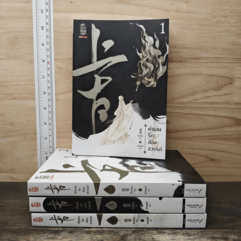 Boxset ตำนานรักสองสวรรค์ 4 เล่มจบ - ชิงหลิง, ธารยุทธ์ รูปที่ 3