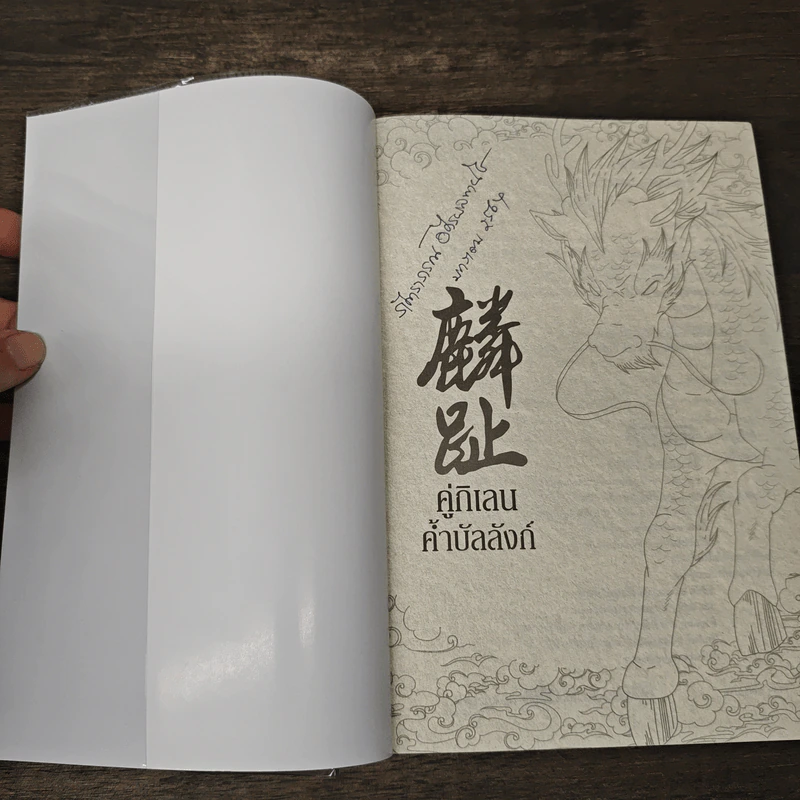 Boxset คู่กิเลนค้ำบัลลังก์ 4 เล่มจบ - Meng Xi Shi, ปราณหยก รูปที่ 8