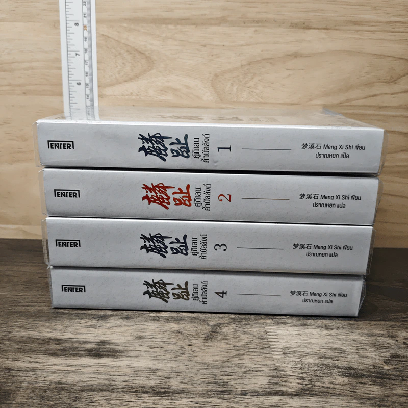 Boxset คู่กิเลนค้ำบัลลังก์ 4 เล่มจบ - Meng Xi Shi, ปราณหยก รูปที่ 5