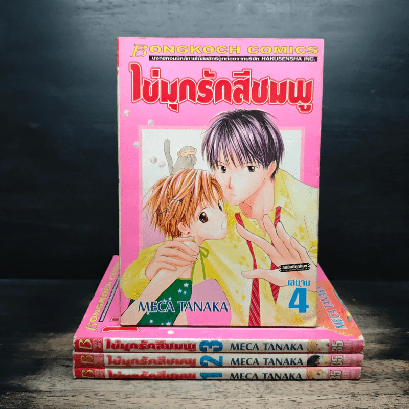 ไข่มุกรักสีชมพู 4 เล่มจบ - Meca Tanaka รูปที่ 1