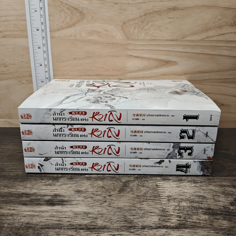 Boxset ลำนำนกกระเรียนแห่งหวาถิง 4 เล่มจบ - เสวียหม่านเหลียงหยวน รูปที่ 5