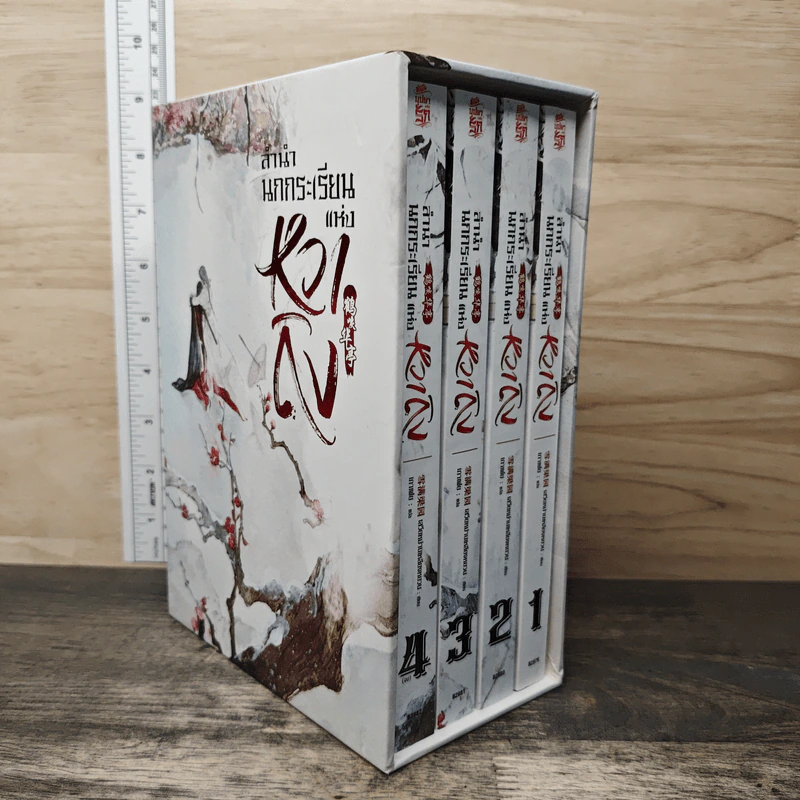 Boxset ลำนำนกกระเรียนแห่งหวาถิง 4 เล่มจบ - เสวียหม่านเหลียงหยวน รูปที่ 2