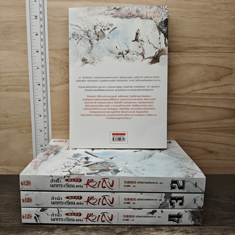 Boxset ลำนำนกกระเรียนแห่งหวาถิง 4 เล่มจบ - เสวียหม่านเหลียงหยวน รูปที่ 4