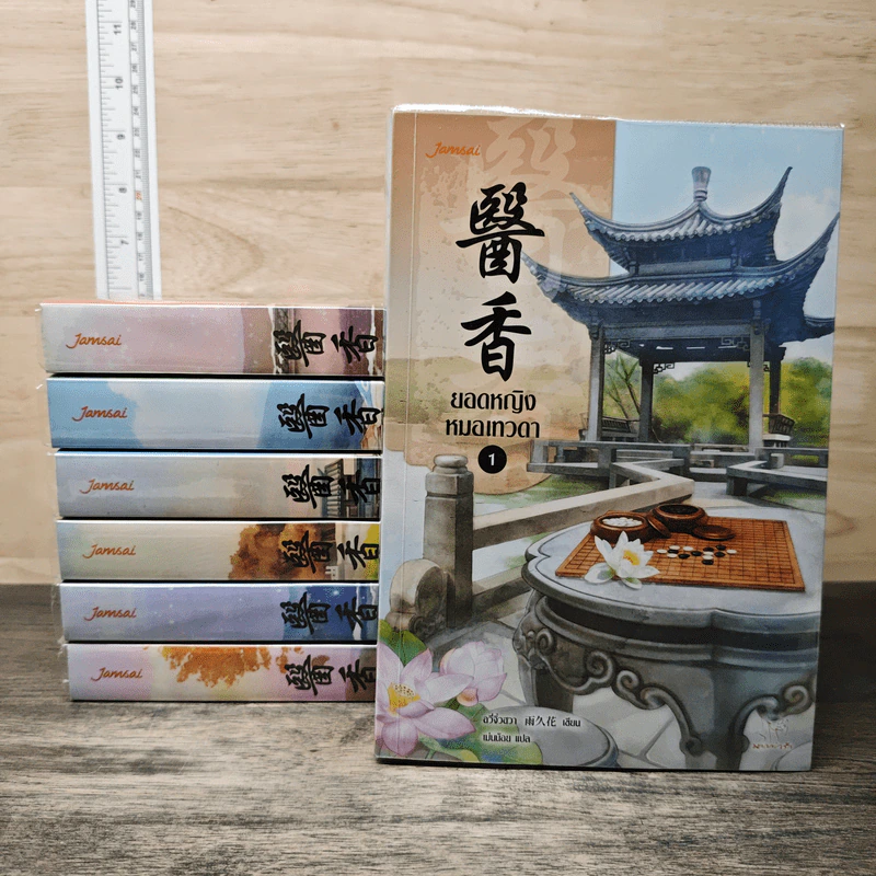Boxset ยอดหญิงหมอเทวดา 7 เล่มจบ - อวี่จิ่วฮวา, เม่นน้อย รูปที่ 3